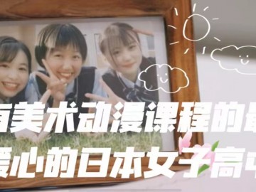 有美术和动漫课程的最暖心的日本女子高中——缔造只属于你的青春物语 (8播放)
