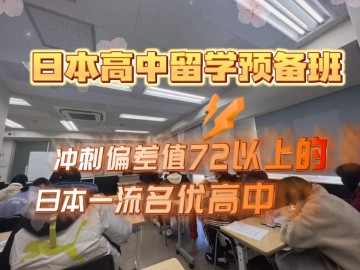 偏差值72以上的日本高中好考吗？——高中预备班祝你圆梦 (15播放)