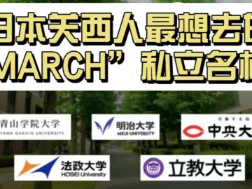 日本关西人最想去哪一所关东的“MARCH”私立名校？ (9播放)