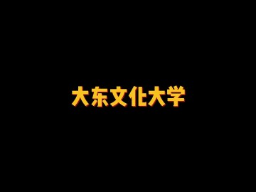 日本首都圈著名的文系私立大学之一——大东文化大学 (0播放)