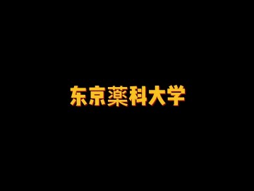 日本著名私立大学——东京药科大学 (0播放)