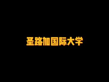 日本被誉为“看护的东大”——圣路加国际大学 (0播放)