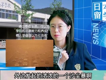 昨天我们这里刮起了严重沙尘暴，日本也有沙尘暴吗 (0播放)