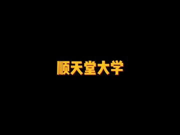 日本顶尖私立医学院校——順天堂大学 (0播放)