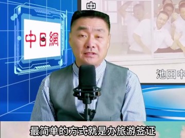 抖音直播间精彩片段 学生家长如果想去日本看望孩子怎么办理 (0播放)