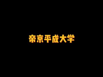 帝京大学一同享有“帝京魂”之称——帝京平成大学 (0播放)