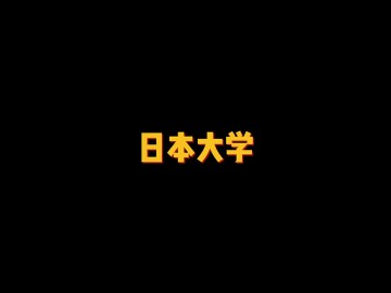 日本最大的综合性大学——日本大学 (0播放)