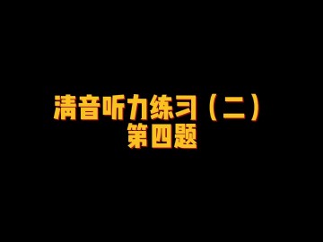 日语清音听力练习 (22播放)