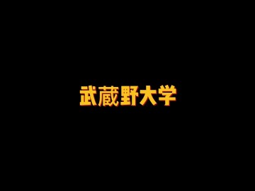 以文科为主的私立大学——武蔵野大学 (0播放)