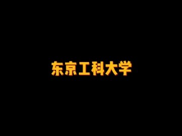 私立理工类综合性大学——东京工科大学 (19播放)