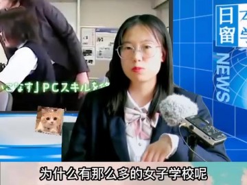 日本为什么有女子高中，优势是什么? (0播放)