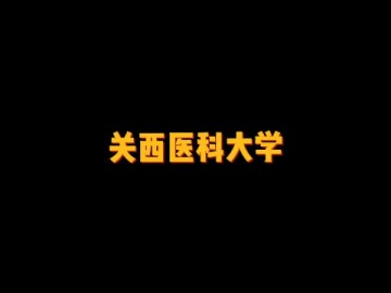 日本私立大学——关西医科大学 (0播放)