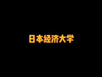 一所集综合为一体的私立大学——日本経済大学 #教育 #留学 #大学 (0播放)