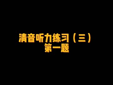 日语清音听力练习 #日语 #练习 #教育 #留学 #日语听力 (0播放)