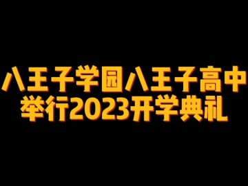 八王子学园八王子高中举行2023开学典礼 (0播放)
