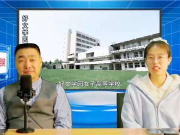 2023-04-10 什么样水平的学生可以报考八王子学园八王子高中和工学院大学附属高中？ (0播放)