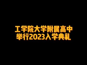 工学院大学附属高中举行2023入学典礼 (0播放)