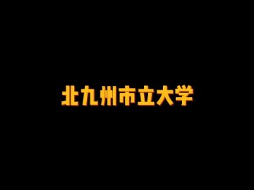 日本顶尖的公立大学——北九州市立大学 (1播放)