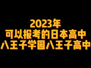 2023年可以报考的日本高中--八王子学园八王子高中 (1播放)