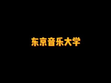 日本最古老的私立音乐学院——東京音楽大学 (0播放)