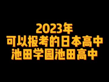2023年可以报考的日本高中--池田学园池田高中 (0播放)