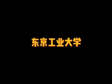 日本顶尖理工类研究型国立大学——东京工业大学 (0播放)