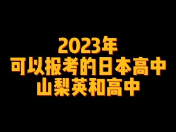 2023年可以报考的日本高中--山梨英和高中 (0播放)