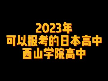 2023年可以报考的日本高中--西山学院高中 (0播放)