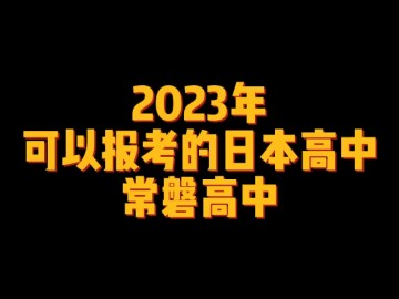 2023年可以报考的日本高中--常磐高中 (0播放)