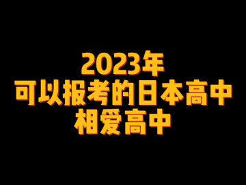 2023年可以报考的日本高中--相爱高中 (0播放)