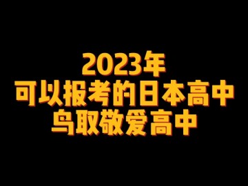 2023年可以报考的日本高中--鸟取敬爱高中 (0播放)