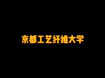 国立工科类单科大学——京都工艺纤维大学 (0播放)