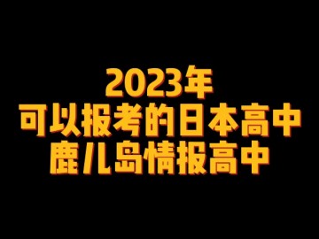 2023年可以报考的日本高中--鹿儿岛情报高中 (0播放)