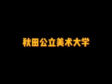 东北国公立大学中唯一一所公立美术大学——秋田公立美术大学 (0播放)