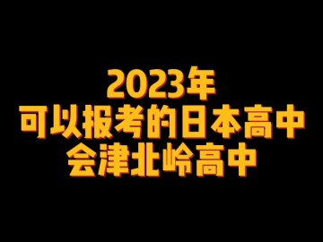 2023年可以报考的日本高中--会津北岭高中 (0播放)