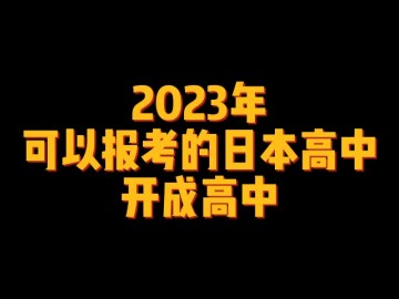2023年可以报考的日本高中--开成高中 (0播放)