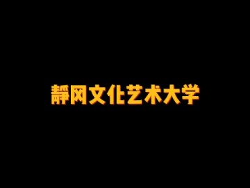 静冈县县内唯一的一所美术公立大学——静冈文化艺术大学 (2播放)