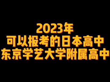 2023年可以报考的日本高中--东京学艺大学附属高中 (3播放)