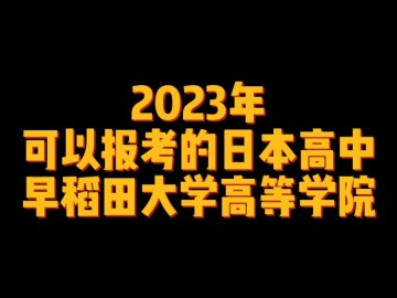 2023年可以报考的日本高中--早稻田大学高等学院 (3播放)