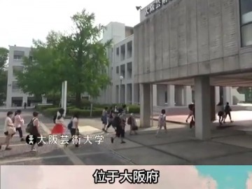 关西地区最大的艺术院校——大阪艺术大学 (5播放)