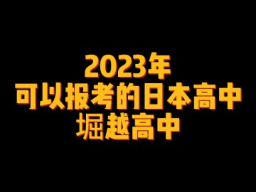 2023年可以报考的日本高中--堀越高中 (0播放)