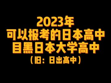 2023年可以报考的日本高中--目黑日本大学高中（旧：日出高中) (0播放)