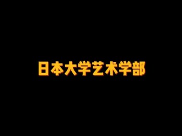 日本著名的艺术类院校——日本大学艺术学部 (4播放)