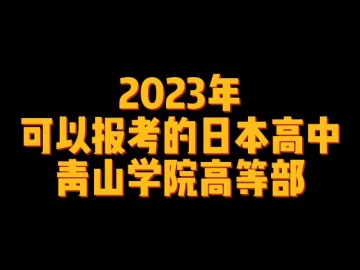 2023年可以报考的日本高中--青山学院高等部 (0播放)