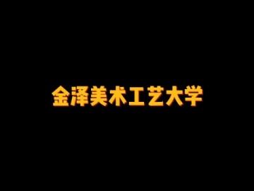 日本知名的公立美术类大学——金泽美术工艺大学 (0播放)