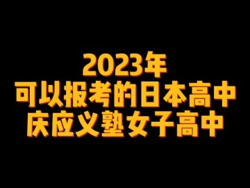 2023年可以报考的日本高中--庆应义塾女子高中 (4播放)