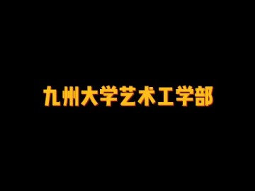 日本顶尖的综合研究型国立大学——九州大学艺术工学部 (3播放)