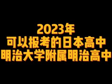 2023年可以报考的日本高中--明治大学附属明治高中 (0播放)