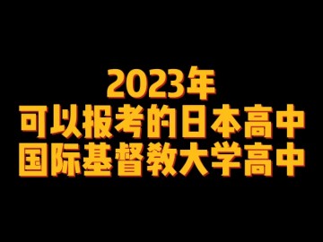 2023年可以报考的日本高中--国际基督教大学高中 (0播放)