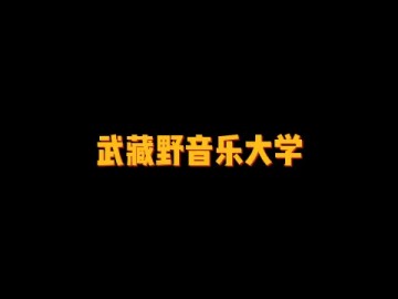 日本私立音乐大学——武藏野音乐大学 (0播放)